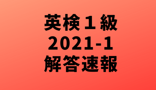 英検１級【解答速報】リーディングパート2020年1回