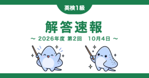 英検1級 解答速報 2026年度第2回 10月4日