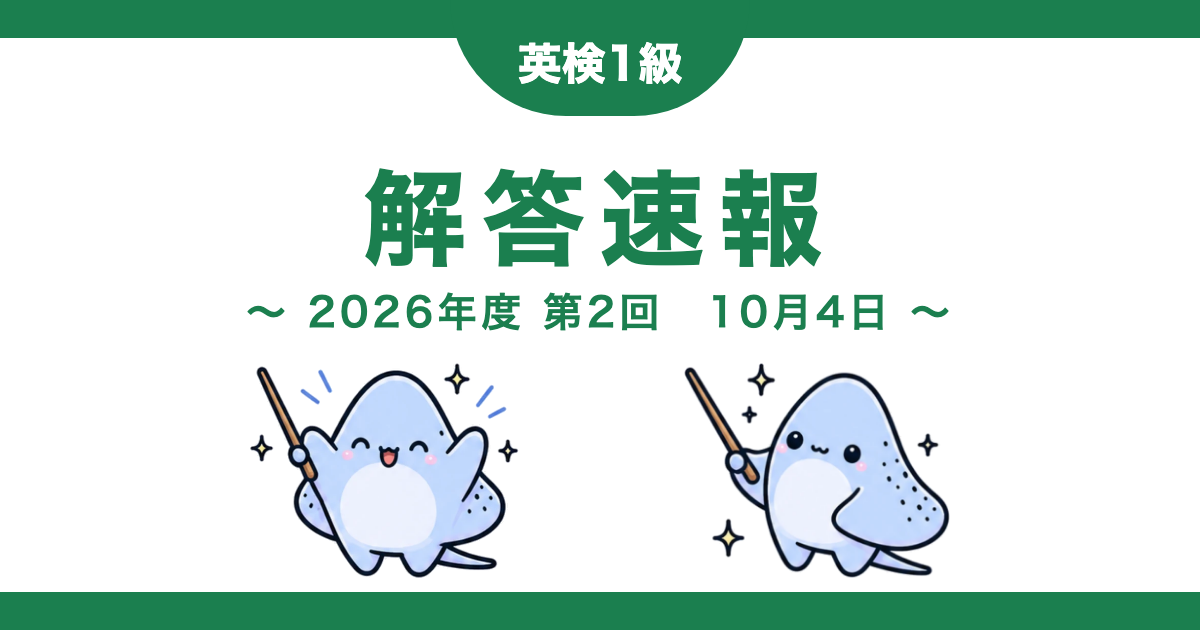 英検1級 解答速報 2026年度第2回 10月4日