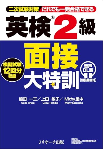 英検2級 面接大特訓 音声DL版