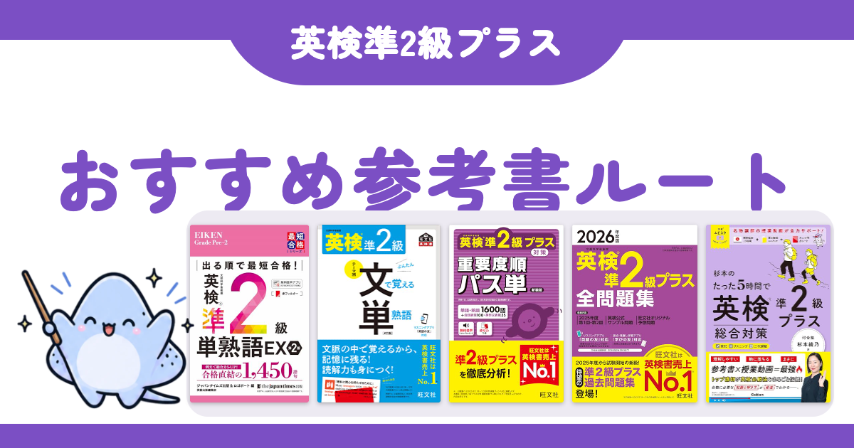 英検準2級プラス おすすめ参考書ルート