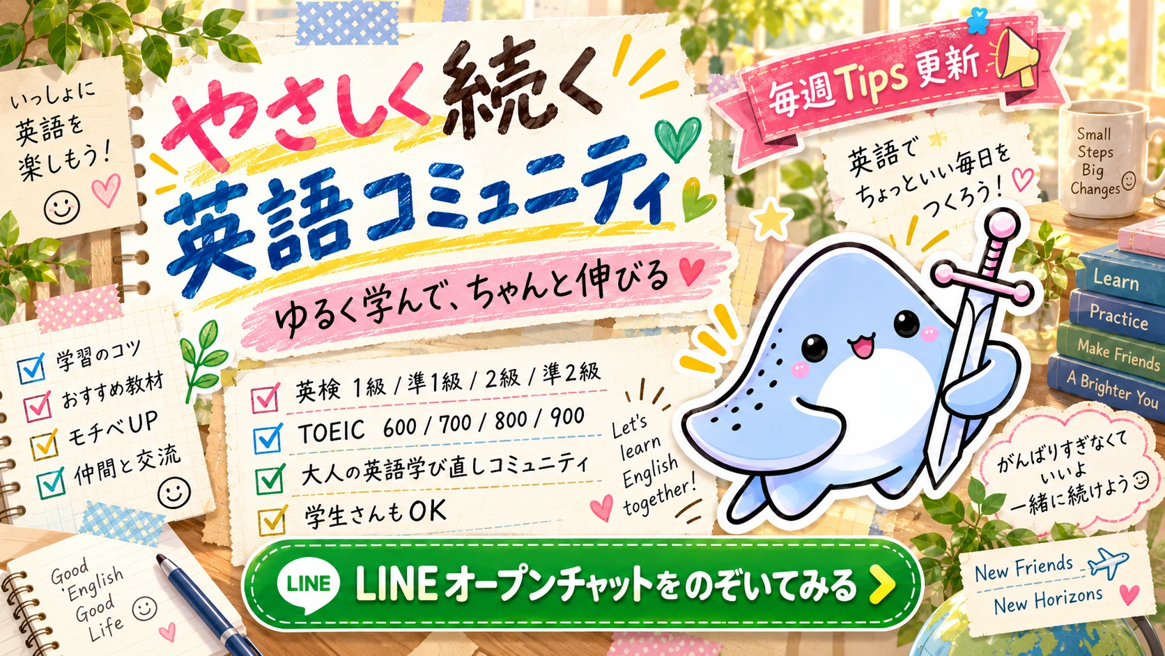 やさしく続く英語コミュニティ｜毎週Tips更新｜LINEオープンチャットをのぞいてみる