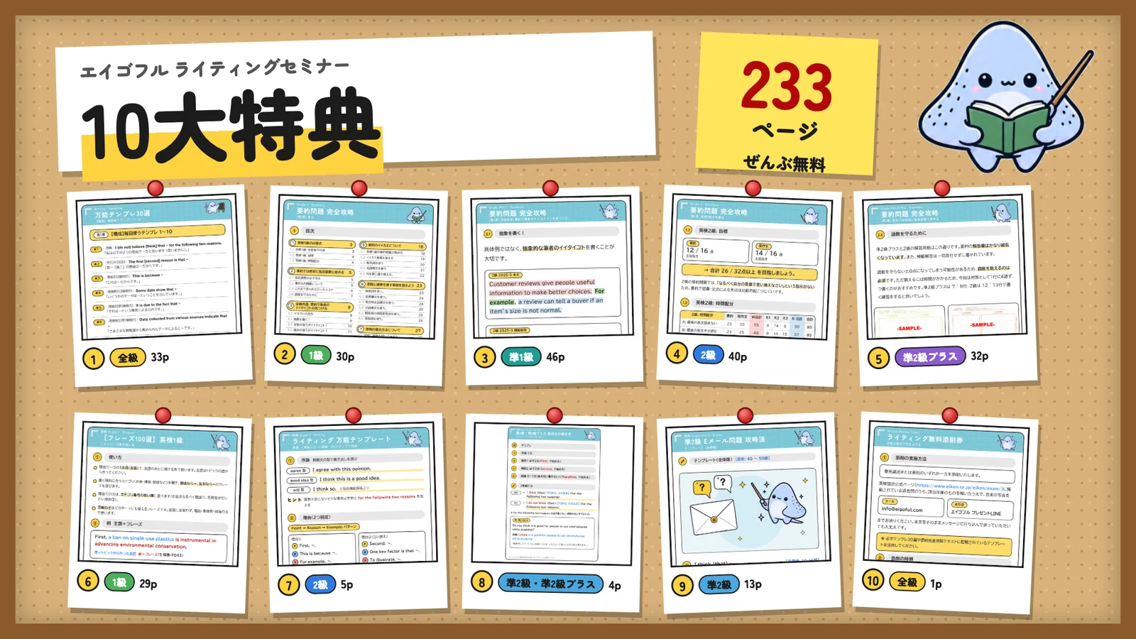 ライティング解説セミナー 10大特典 233ページ・PDF10点ぶんをコルクボードに留めた画像